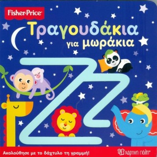 Fisher Price - Τραγουδάκια για μωράκια Fisher Price - Τραγουδάκια για μωράκια