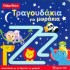 Fisher Price - Τραγουδάκια για μωράκια