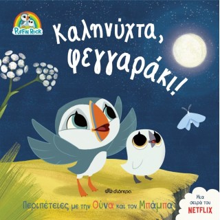 ΚΑΛΗΝΥΧΤΑ ΦΕΓΓΑΡΑΚΙ