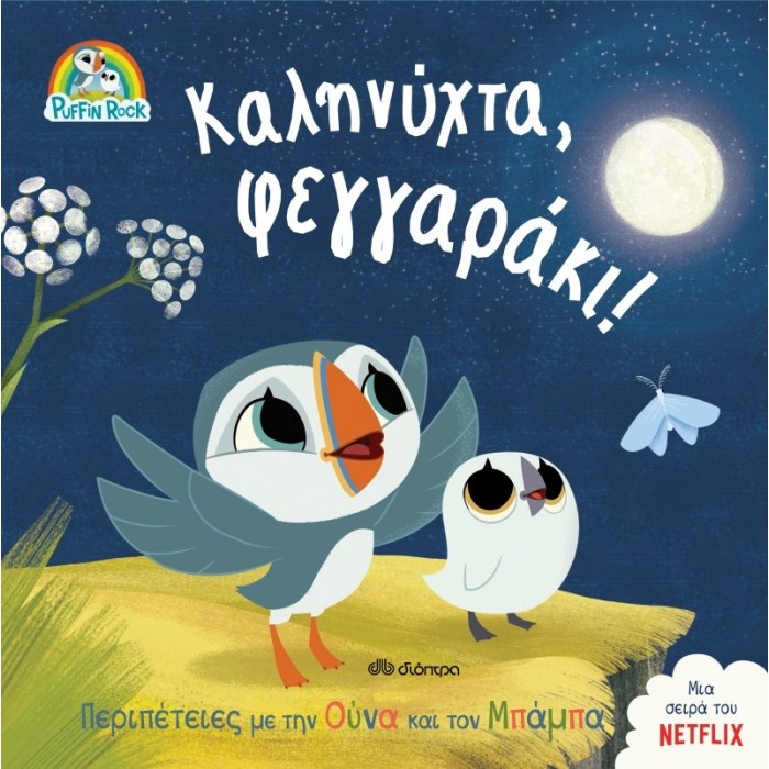 ΚΑΛΗΝΥΧΤΑ ΦΕΓΓΑΡΑΚΙ ΚΑΛΗΝΥΧΤΑ ΦΕΓΓΑΡΑΚΙ