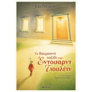 ΤΟ ΘΑΥΜΝΑΣΤΟ ΤΑΞΙΔΙ ΤΟΥ ΕΝΤΟΥΑΡΝΤ ΤΙΟΥΛΕΙΝ