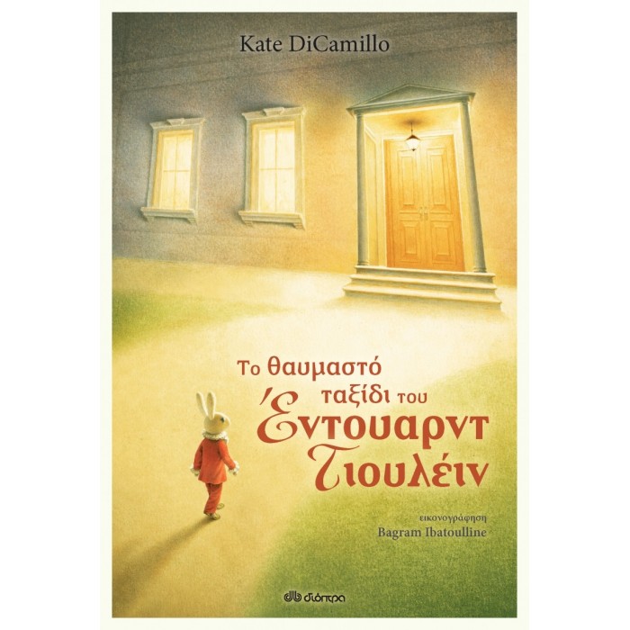 ΤΟ ΘΑΥΜΝΑΣΤΟ ΤΑΞΙΔΙ ΤΟΥ ΕΝΤΟΥΑΡΝΤ ΤΙΟΥΛΕΙΝ ΤΟ ΘΑΥΜΝΑΣΤΟ ΤΑΞΙΔΙ ΤΟΥ ΕΝΤΟΥΑΡΝΤ ΤΙΟΥΛΕΙΝ