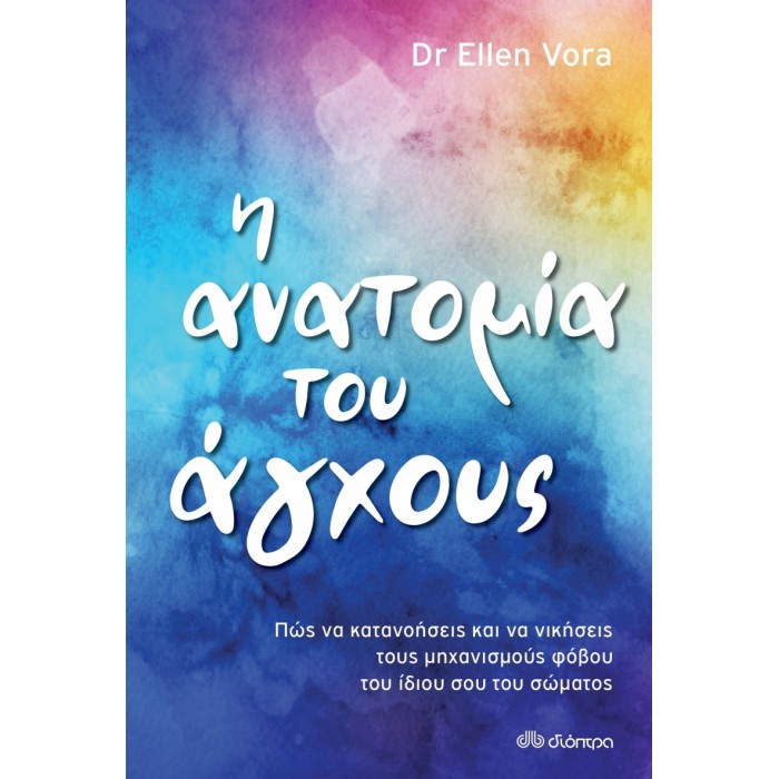 Η ΑΝΑΤΟΜΙΑ ΤΟΥ ΑΓΧΟΥΣ Η ΑΝΑΤΟΜΙΑ ΤΟΥ ΑΓΧΟΥΣ