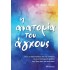 Η ΑΝΑΤΟΜΙΑ ΤΟΥ ΑΓΧΟΥΣ