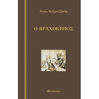 Ο ΒΡΑΧΟΚΗΠΟΣ