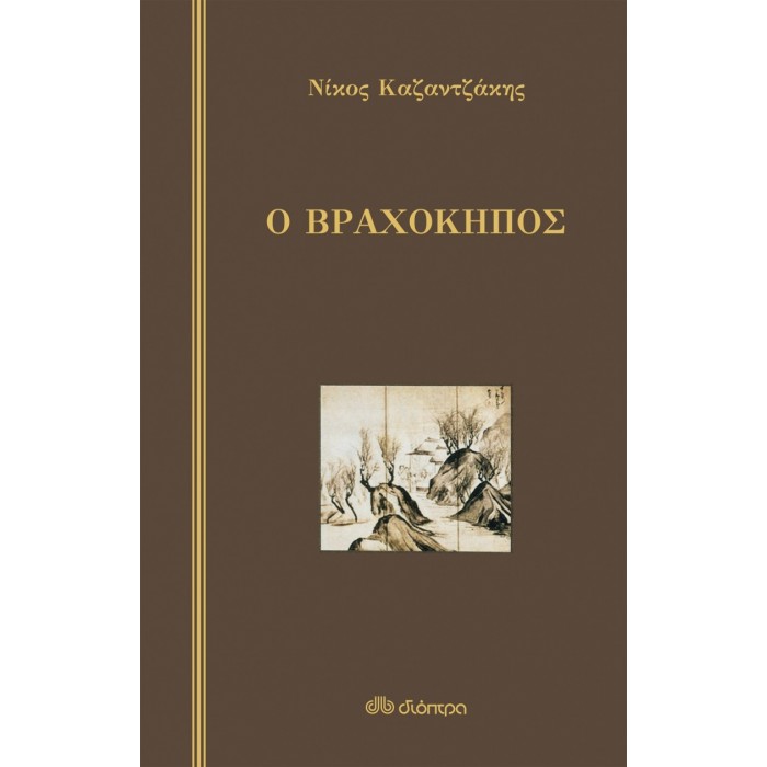 Ο ΒΡΑΧΟΚΗΠΟΣ Ο ΒΡΑΧΟΚΗΠΟΣ