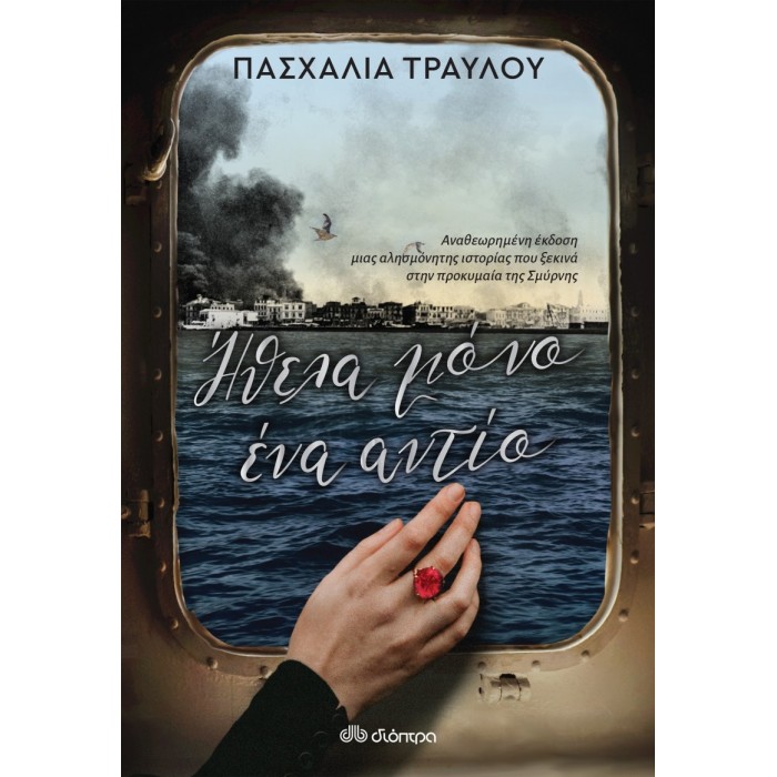 ΗΘΕΛΑ ΜΟΝΟ ΕΝΑ ΑΝΤΙΟ ΗΘΕΛΑ ΜΟΝΟ ΕΝΑ ΑΝΤΙΟ