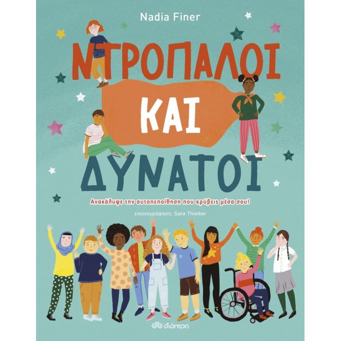 ΝΤΡΟΠΑΛΟΙ ΚΑΙ ΔΥΝΑΤΟΙ ΝΤΡΟΠΑΛΟΙ ΚΑΙ ΔΥΝΑΤΟΙ