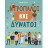 ΝΤΡΟΠΑΛΟΙ ΚΑΙ ΔΥΝΑΤΟΙ