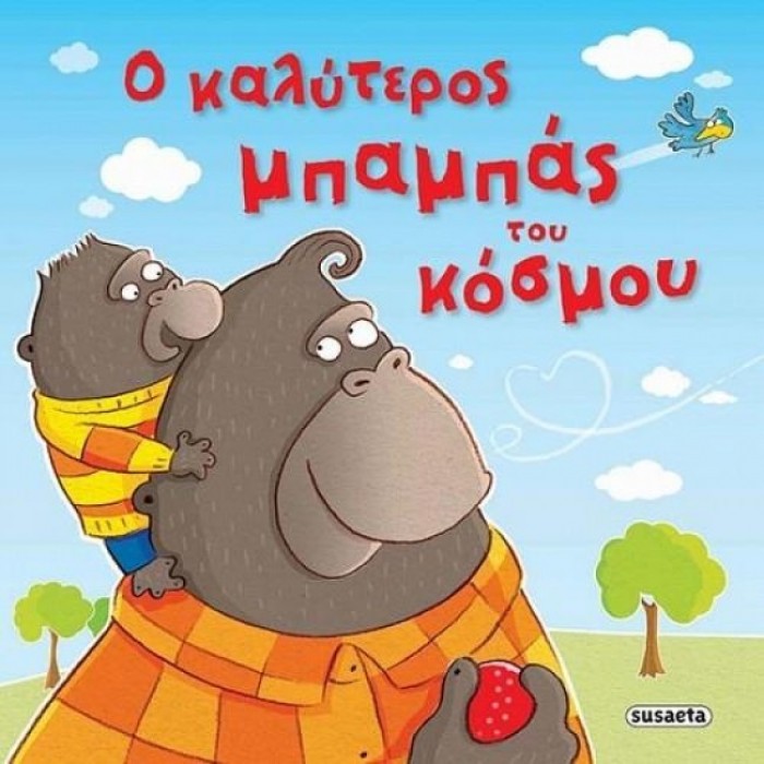 Ο καλύτερος μπαμπάς του κόσμου Ο καλύτερος μπαμπάς του κόσμου