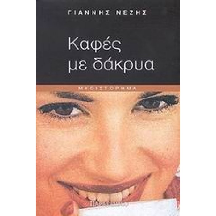 ΚΑΦΕΣ ΜΕ ΔΑΚΡΥΑ ΚΑΦΕΣ ΜΕ ΔΑΚΡΥΑ