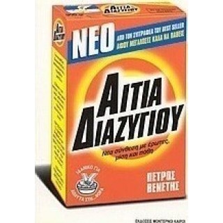 ΑΙΤΙΑ ΔΙΑΖΥΓΙΟΥ