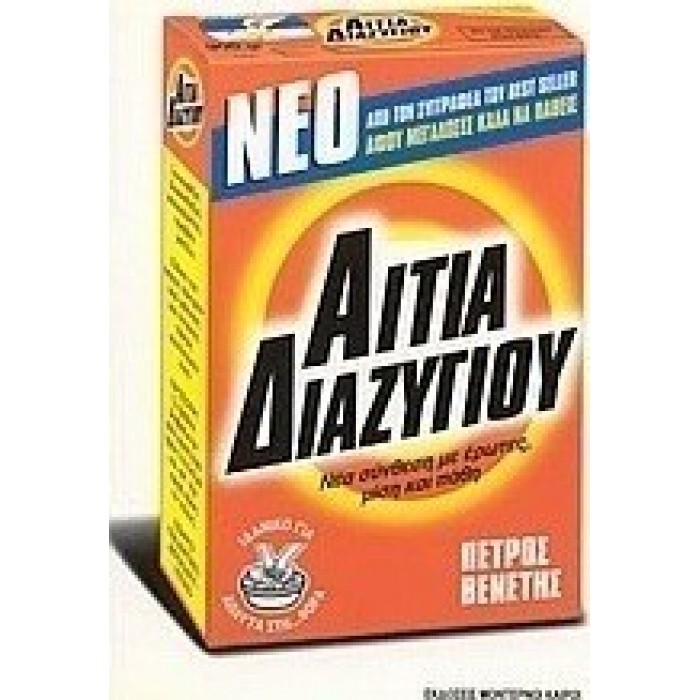 ΑΙΤΙΑ ΔΙΑΖΥΓΙΟΥ