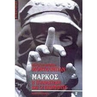 ΜΑΡΚΟΣ Η ΕΠΑΝΑΣΤΑΣΗ ΚΑΙ ΟΙ ΚΑΘΡΕΦΤΕΣ ΜΑΡΚΟΣ Η ΕΠΑΝΑΣΤΑΣΗ ΚΑΙ ΟΙ ΚΑΘΡΕΦΤΕΣ