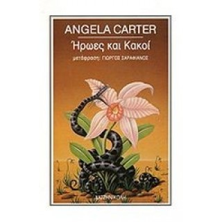 ΗΡΩΕΣ ΚΑΙ ΚΑΚΟΙ ΗΡΩΕΣ ΚΑΙ ΚΑΚΟΙ