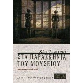 ΣΤΑ ΠΑΡΑΣΚΗΝΙΑ ΤΟΥ ΜΟΥΣΕΙΟΥ ΣΤΑ ΠΑΡΑΣΚΗΝΙΑ ΤΟΥ ΜΟΥΣΕΙΟΥ