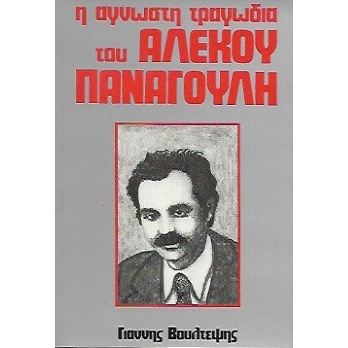 Η ΑΓΝΩΣΤΗ ΤΡΑΓΩΔΙΑ ΤΟΥ ΑΛΕΚΟΥ ΠΑΝΑΓΟΥΛΗ Η ΑΓΝΩΣΤΗ ΤΡΑΓΩΔΙΑ ΤΟΥ ΑΛΕΚΟΥ ΠΑΝΑΓΟΥΛΗ