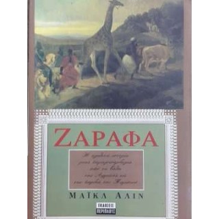 ΖΑΡΑΦΑ (ΠΕΡΙΠΛΟΥΣ) ΖΑΡΑΦΑ (ΠΕΡΙΠΛΟΥΣ)