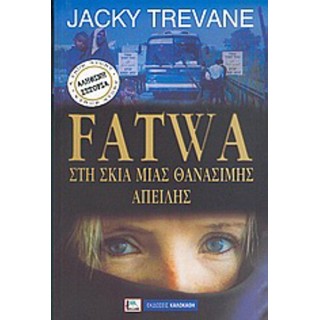 FATWA ΣΤΗ ΣΚΙΑ ΜΙΑΣ ΘΑΝΑΣΙΜΗΣ ΑΠΕΙΛΗΣ