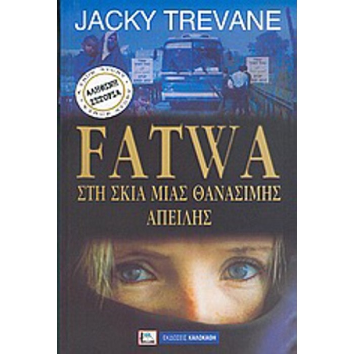 FATWA ΣΤΗ ΣΚΙΑ ΜΙΑΣ ΘΑΝΑΣΙΜΗΣ ΑΠΕΙΛΗΣ FATWA ΣΤΗ ΣΚΙΑ ΜΙΑΣ ΘΑΝΑΣΙΜΗΣ ΑΠΕΙΛΗΣ