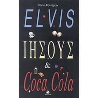 ELVIS ΙΗΣΟΥΣ & COCA COLA ELVIS ΙΗΣΟΥΣ & COCA COLA