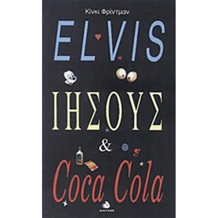 ELVIS ΙΗΣΟΥΣ & COCA COLA ELVIS ΙΗΣΟΥΣ & COCA COLA