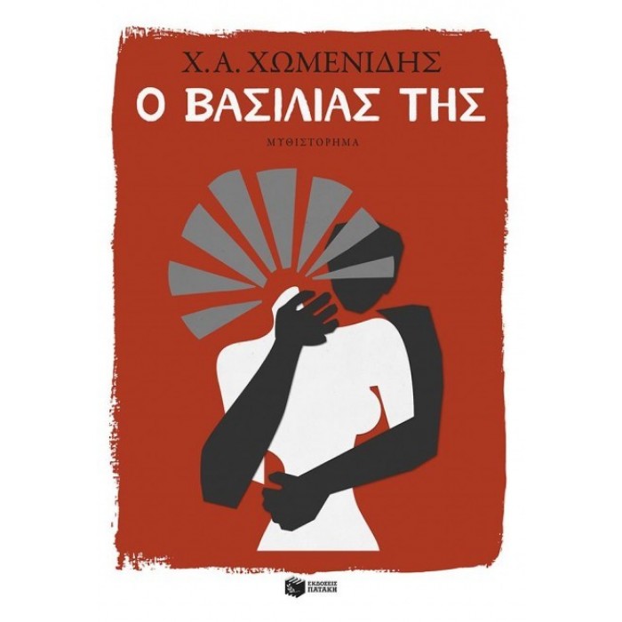 Ο ΒΑΣΙΛΙΑΣ ΤΗΣ Ο ΒΑΣΙΛΙΑΣ ΤΗΣ