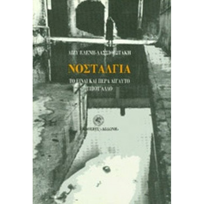 ΝΟΣΤΑΛΓΙΑ (ΔΩΔΩΝΗ) ΝΟΣΤΑΛΓΙΑ (ΔΩΔΩΝΗ)