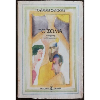 ΤΟ ΣΩΜΑ ΤΟ ΣΩΜΑ