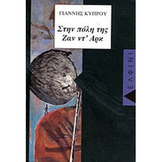 ΣΤΗΝ ΠΟΛΗ ΤΗΣ ΖΑΝ ΝΤ' ΑΡΚ ΣΤΗΝ ΠΟΛΗ ΤΗΣ ΖΑΝ ΝΤ' ΑΡΚ