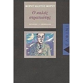 Ο ΚΑΛΟΣ ΣΤΡΑΤΙΩΤΗΣ Ο ΚΑΛΟΣ ΣΤΡΑΤΙΩΤΗΣ