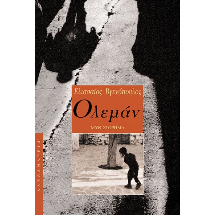 ΟΛΕΜΑΝ (ΑΛΕΞΑΝΔΡΕΙΑ) ΟΛΕΜΑΝ (ΑΛΕΞΑΝΔΡΕΙΑ)