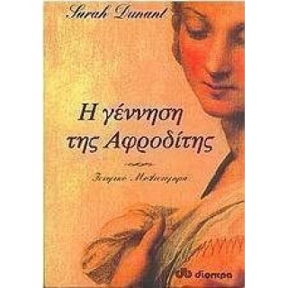 Η ΓΕΝΝΗΣΗ ΤΗΣ ΑΦΡΟΔΙΤΗΣ