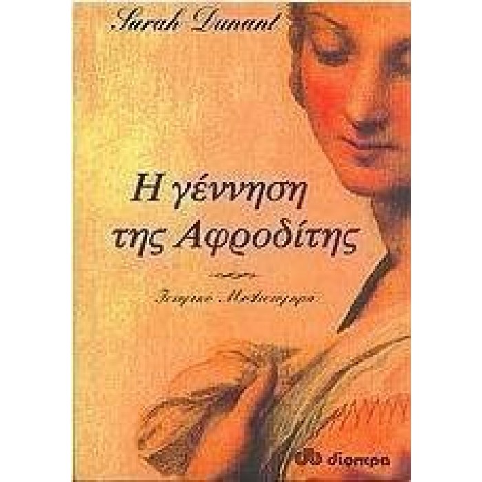 Η ΓΕΝΝΗΣΗ ΤΗΣ ΑΦΡΟΔΙΤΗΣ Η ΓΕΝΝΗΣΗ ΤΗΣ ΑΦΡΟΔΙΤΗΣ