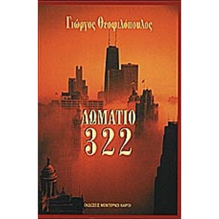 ΔΩΜΑΤΙΟ 322 ΔΩΜΑΤΙΟ 322