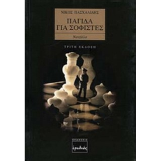 ΠΑΓΙΔΑ ΓΙΑ ΣΟΦΙΣΤΕΣ ΠΑΓΙΔΑ ΓΙΑ ΣΟΦΙΣΤΕΣ