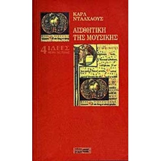 ΑΙΣΘΗΤΙΚΗ ΤΗΣ ΜΟΥΣΙΚΗΣ