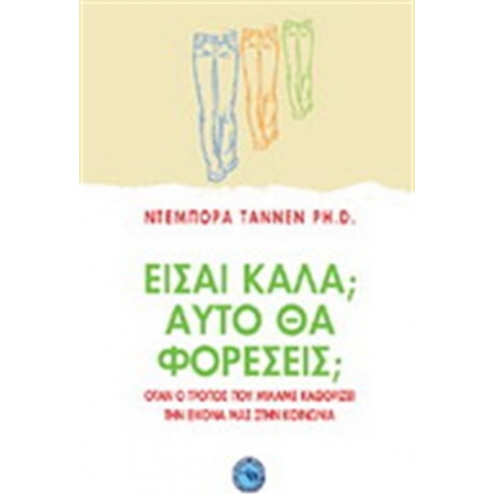 ΕΙΣΑΙ ΚΑΛΑ ΑΥΤΟ ΘΑ ΦΟΡΕΣΕΙΣ ΕΙΣΑΙ ΚΑΛΑ ΑΥΤΟ ΘΑ ΦΟΡΕΣΕΙΣ