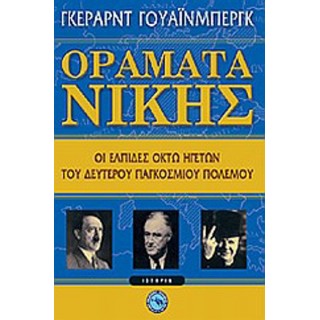 ΟΡΑΜΑΤΑ ΝΙΚΗΣ ΟΡΑΜΑΤΑ ΝΙΚΗΣ