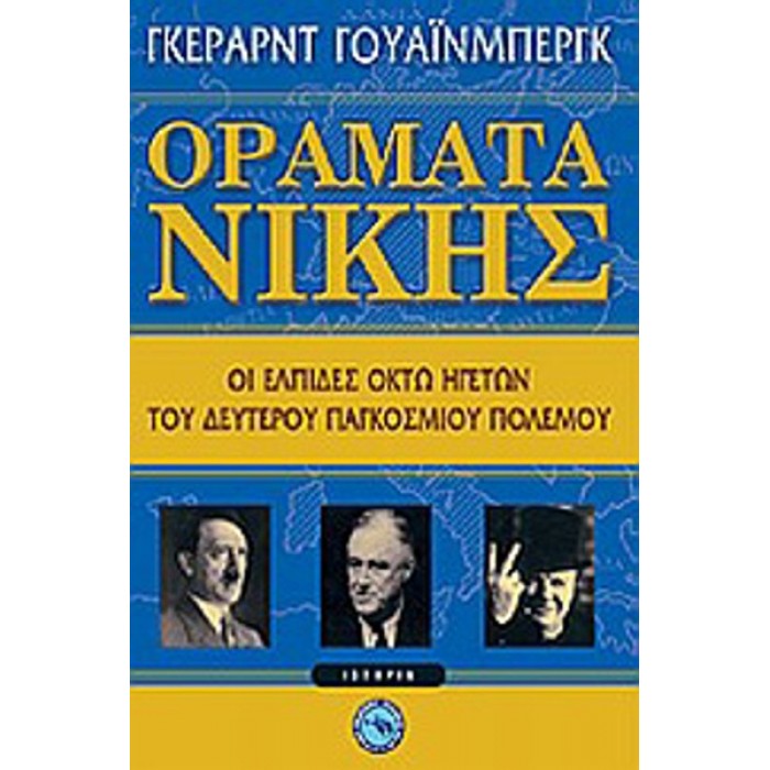 ΟΡΑΜΑΤΑ ΝΙΚΗΣ ΟΡΑΜΑΤΑ ΝΙΚΗΣ
