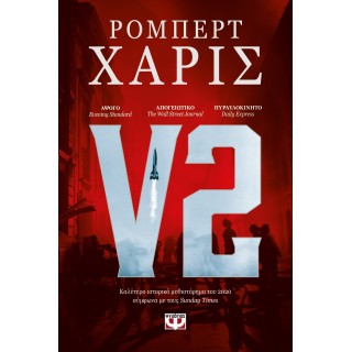 V2 (ΨΥΧΟΓΙΟΣ)