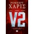 V2 (ΨΥΧΟΓΙΟΣ)