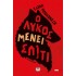 Ο ΛΥΚΟΣ ΜΕΝΕΙ ΣΠΙΤΙ