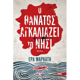 Ο ΘΑΝΑΤΟΣ ΑΓΚΑΛΙΑΖΕΙ ΤΟ ΝΗΣΙ