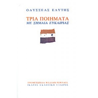 ΤΡΙΑ ΠΟΙΗΜΑΤΑ ΜΕ ΣΗΜΑΙΑ ΕΥΚΑΙΡΙΑΣ ΤΡΙΑ ΠΟΙΗΜΑΤΑ ΜΕ ΣΗΜΑΙΑ ΕΥΚΑΙΡΙΑΣ
