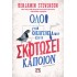 ΟΛΟΙ ΣΤΗΝ ΟΙΚΟΓΕΝΕΙΑ ΜΟΥ ΕΧΟΥΝ ΣΚΟΤΩΣΕΙ ΚΑΠΟΙΟΝ