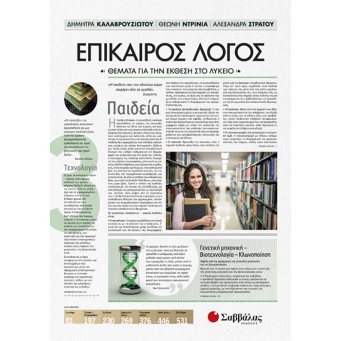 ΕΠΙΚΑΙΡΟΣ ΛΟΓΟΣ 3: Θέματα για την Έκθεση στο Λύκειο ΕΠΙΚΑΙΡΟΣ ΛΟΓΟΣ 3: Θέματα για την Έκθεση στο Λύκειο