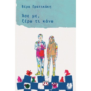 ΑΣΕ ΜΕ ΞΕΡΩ ΤΙ ΚΑΝΩ