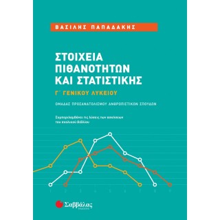 ΣΤΟΙΧΕΙΑ ΠΙΘΑΝΟΤΗΤΩΝ ΚΑΙ ΣΤΑΤΙΣΤΙΚΗΣ Γ' ΓΕΝΙΚΟΥ ΛΥΚΕΙΟΥ ΑΝΘΡΩΠΙΣΤΙΚΩΝ ΣΠΟΥΔΩΝ