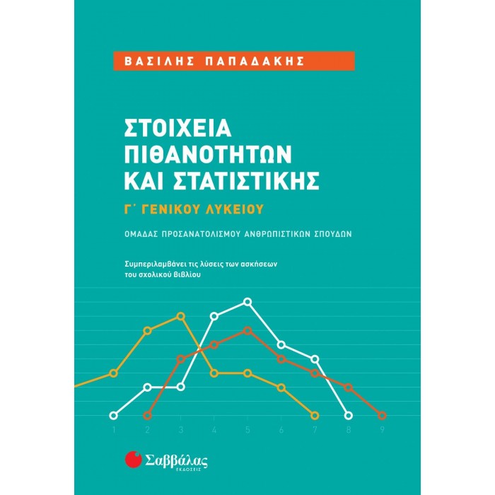 ΣΤΟΙΧΕΙΑ ΠΙΘΑΝΟΤΗΤΩΝ ΚΑΙ ΣΤΑΤΙΣΤΙΚΗΣ Γ' ΓΕΝΙΚΟΥ ΛΥΚΕΙΟΥ ΑΝΘΡΩΠΙΣΤΙΚΩΝ ΣΠΟΥΔΩΝ ΣΤΟΙΧΕΙΑ ΠΙΘΑΝΟΤΗΤΩΝ ΚΑΙ ΣΤΑΤΙΣΤΙΚΗΣ Γ' ΓΕΝΙΚΟΥ ΛΥΚΕΙΟΥ ΑΝΘΡΩΠΙΣΤΙΚΩΝ ΣΠΟΥΔΩΝ